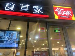 -食其家·牛丼咖喱(金桥国际店)