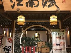 门面-江南赋(内蒙古大厦店)