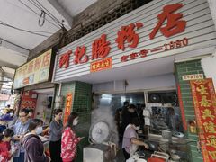-河记肠粉店