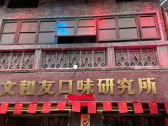 -文和友老长沙龙虾馆(化龙池店)