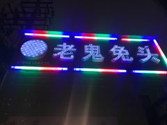 -老鬼兔头