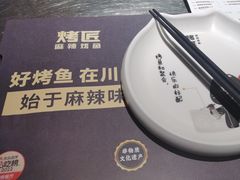 -烤匠麻辣烤鱼(青羊万达店)