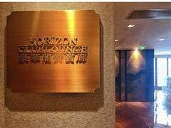 -杭州城中香格里拉大酒店