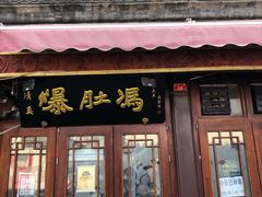 门面-爆肚冯(廊房二条店)