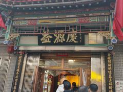 -益源庆