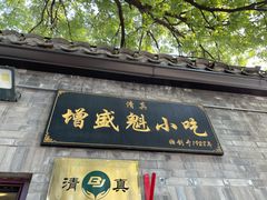 -增盛魁小吃店