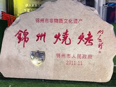 -锦州御烧烤(人民街店)