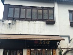 -沈厅酒家(周庄店)