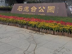 -石炮台公园