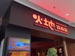 -火地铁板烧(昆山万象汇店)