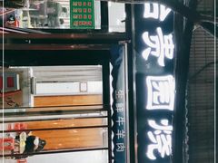 门面-老白家怡贵园烤肉