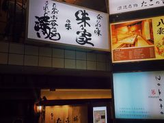 门面-味乃家 本店