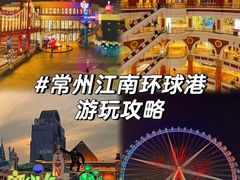 -江南环球港