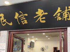 -民信老铺(华盖路店)