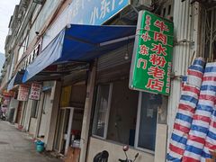 门面-小东门牛肉水粉老店