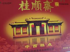 -桂顺斋糕点总厂(荣业大街店)