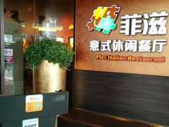 -菲滋意式休闲餐厅(北仑银泰城店)