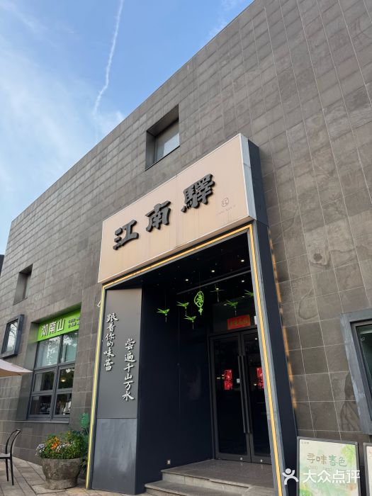 江南驿·二十余年创意杭帮味(良渚玉鸟集店)图片