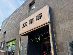 -江南驿·二十余年创意杭帮味(良渚玉鸟集店)