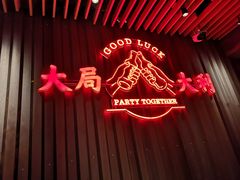 门面-牛事制造局牛肉火锅(莲岳路店)