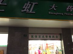 -益丰大药房(上虹莘庄店)