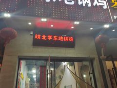 -皖北学东地锅鸡(之心城店)