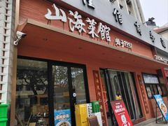 -山海菜馆·海肠捞饭·青岛菜(栈桥店)