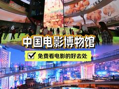 -中国电影博物馆