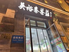 -吴裕泰茶庄(前门大街店)