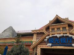 -海昌极光餐厅