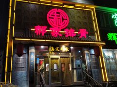 门面-真定郝家排骨(谈固东街店)