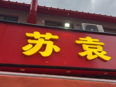 -苏袁麻辣烫(呼和浩特总局街店)