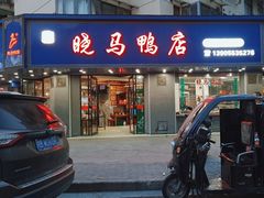-晓马鸭店(新芜路店)