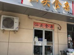 门面-食味稻汕头食杂(西罗园店)