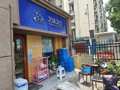 门面-艺味深尝(云锦路店)