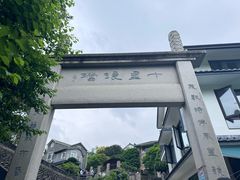 -龙井村