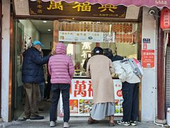 -万福兴糕团(万福兴山塘街直营店)