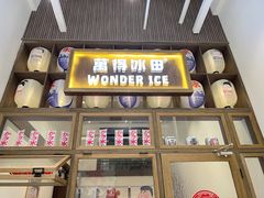 门面-WONDER ICE 萬得冰田(建設路总店)