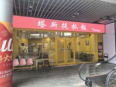 -塔斯提抓饭(东城汇店)