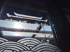 -北京古城老院厉晓麟精致菜