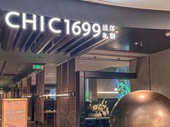 -CHIC1699远洋私厨