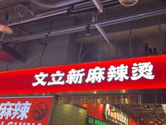 -文立新麻辣烫(合生汇21街区店)