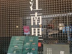 -江南里·新浙菜(苏州大悦城店)