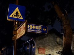 -Side Street街旁(交道口店)