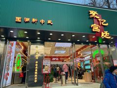 门面-智盛宫廷糕点(金顶街店)