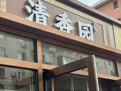-清香园大连老菜馆(成仁街店)