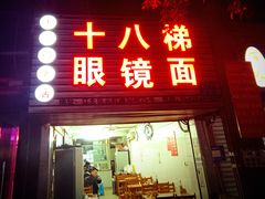 门面-十八梯眼镜面(五红路店)