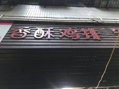 门面-香酥鸡排(京汉大道店)