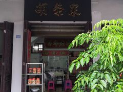 门面-胡荣泉