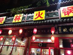 门面-晓林火锅(安定门店)